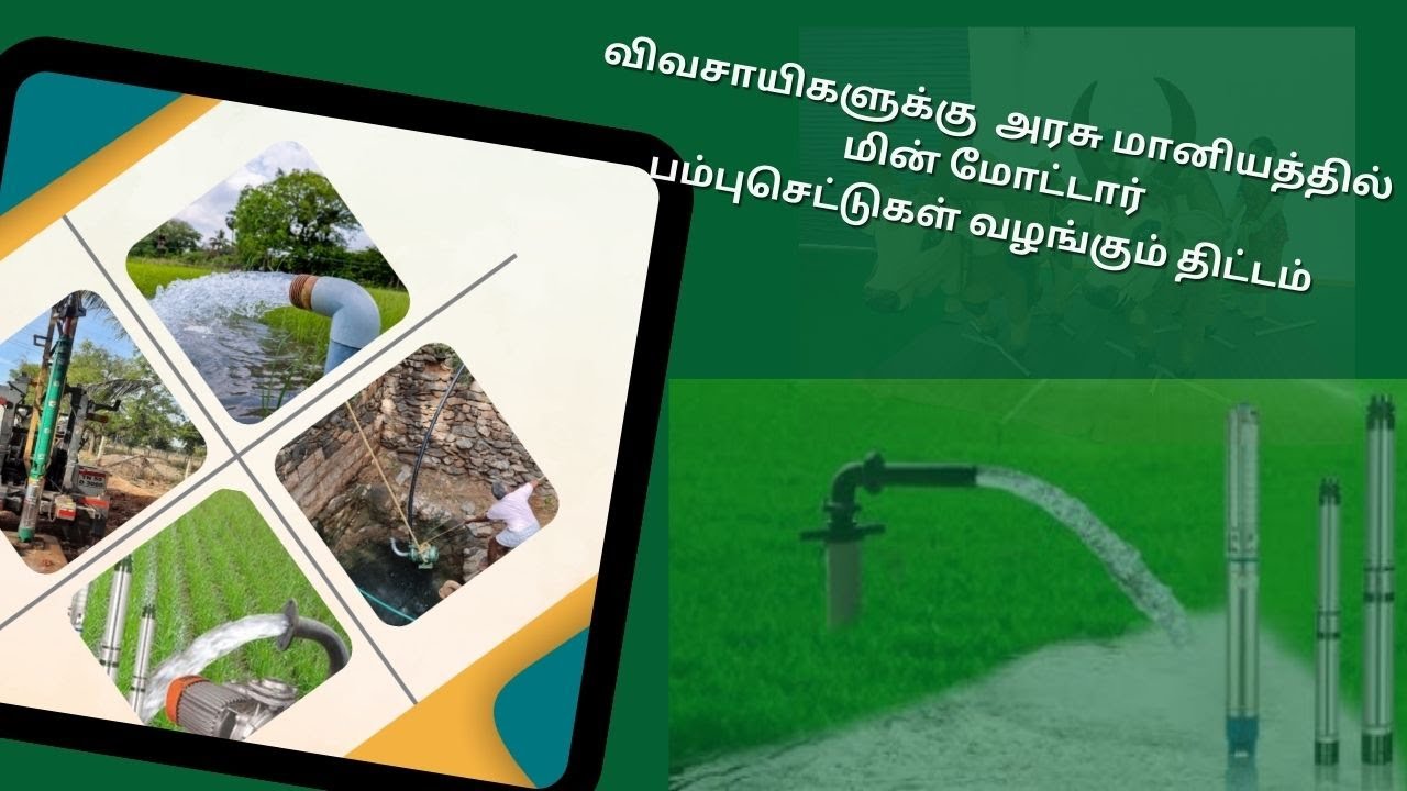 விவசாயிகளுக்கு மானியத்தில் மின்மோட்டார் பம்புசெட் வழங்கும் திட்டம்  -வேளாண்மைப் பொறியியல் துறை