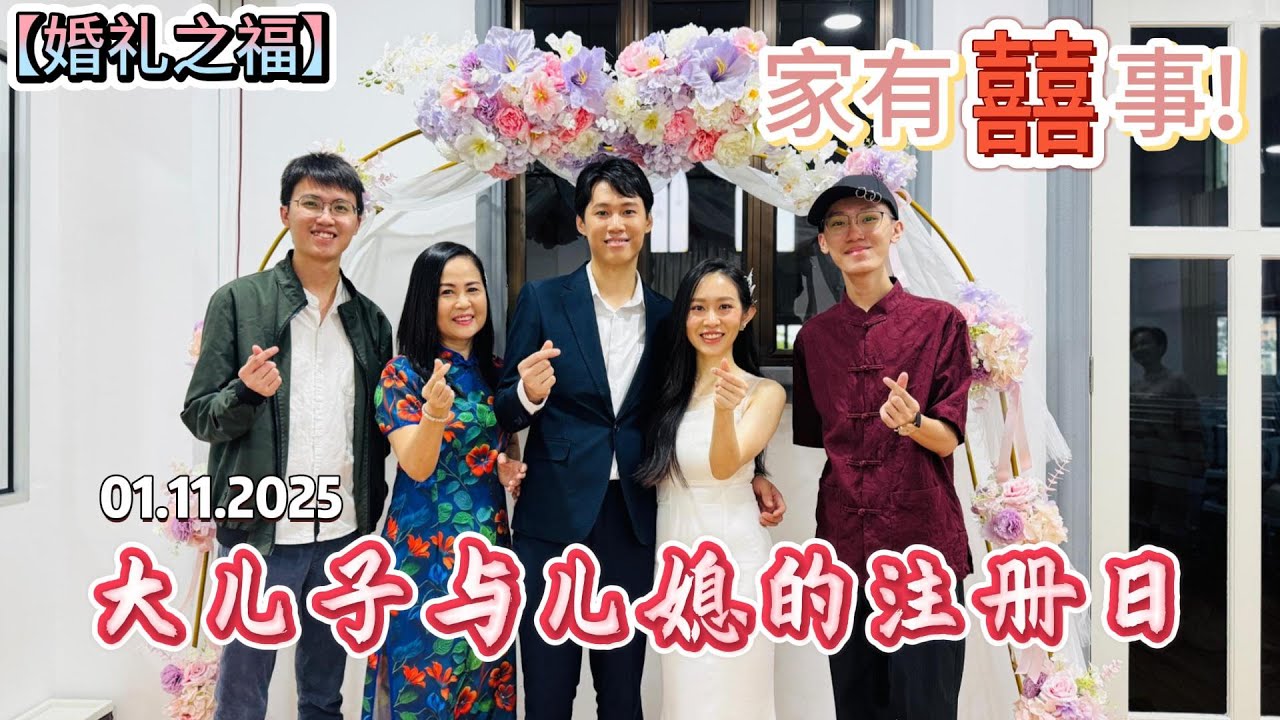 【婚礼之福】01.11.2025 我家大公子领证了！究竟我们会在那里办喜酒呢？一起来见证吧~