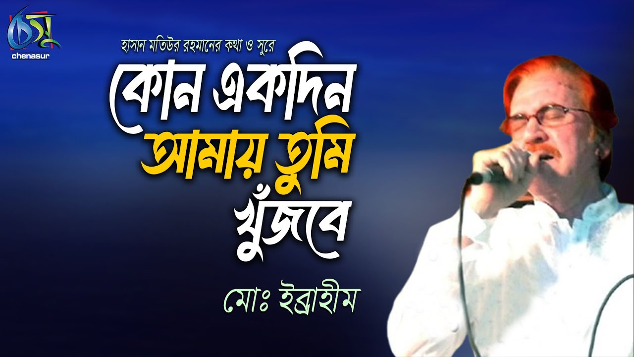Kono Ekdin Amai Tumi Khujbe। কোনো একদিন আমায় তুমি খুঁজবে। MD. Ibrahim। Hasan Motiur Rahman