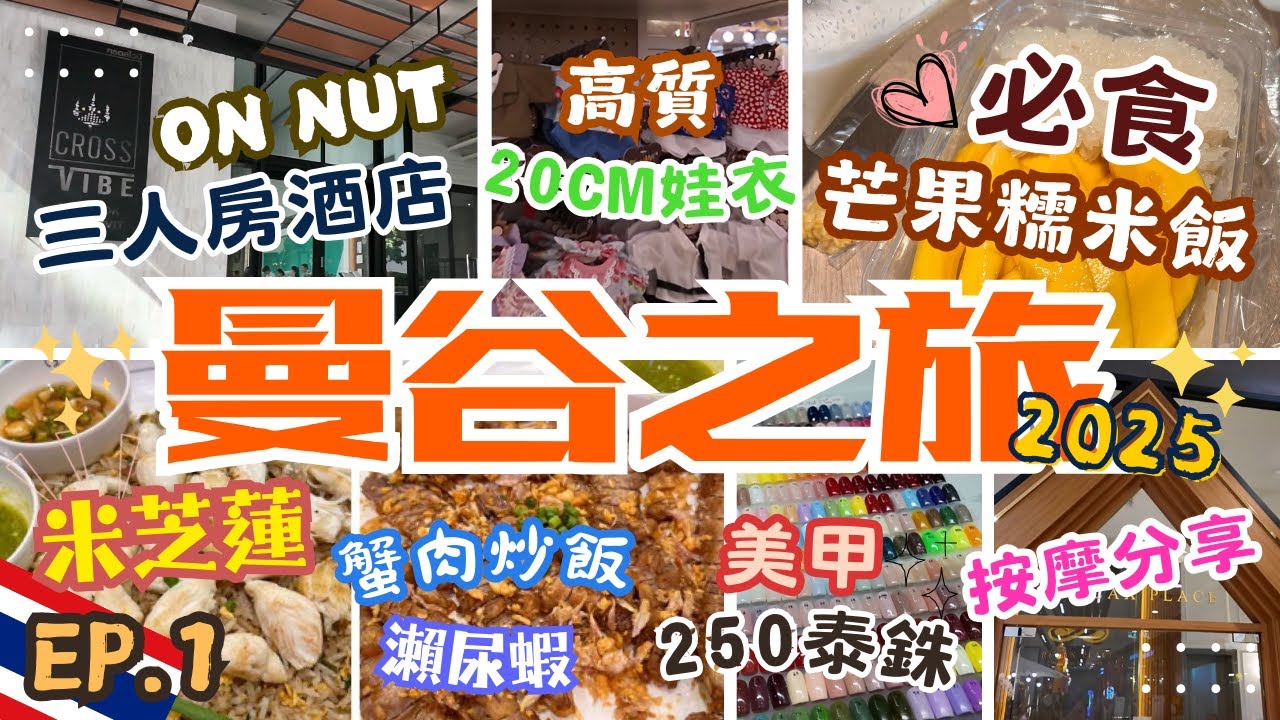 2025曼谷自由行🇹🇭｜米芝蓮人氣蟹肉炒飯｜必食芒果糯米飯推介｜平價整甲｜ON NUT三人房酒店開箱｜泰式按摩體驗全記錄｜追星族必去20cm娃衣店｜Bangkok Vlog EP.1