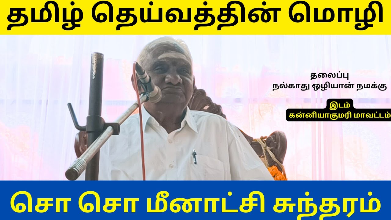 Tamil is the language of God | cho cho meenakshi sundaram speech | அழுகைத் தமிழ் தான் திருவாசகம்