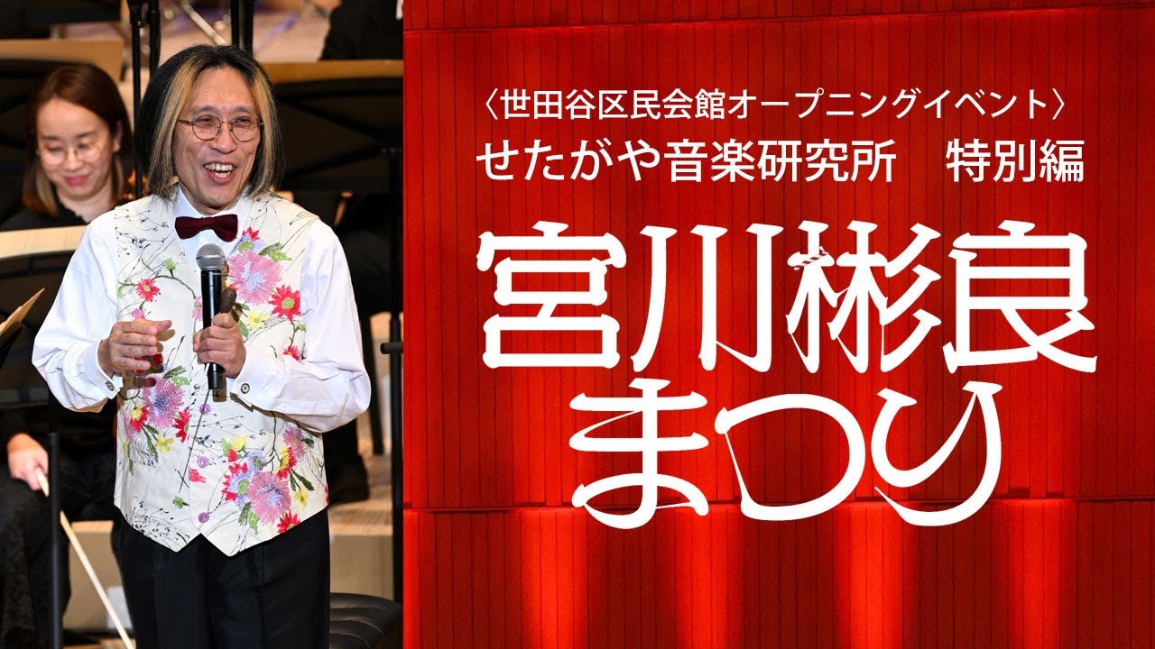 〈世田谷区民会館オープニングイベント〉せたがや音楽研究所 特別編　「宮川彬良 まつり」
