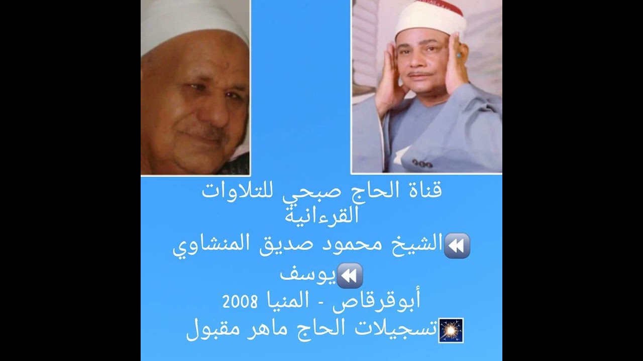 (حصريا ولأول مرة)الشيخ محمود صديق المنشاوي/يوسف - أبوقرقاص - المنيا 2008/تسجيلات الحاج ماهر مقبول