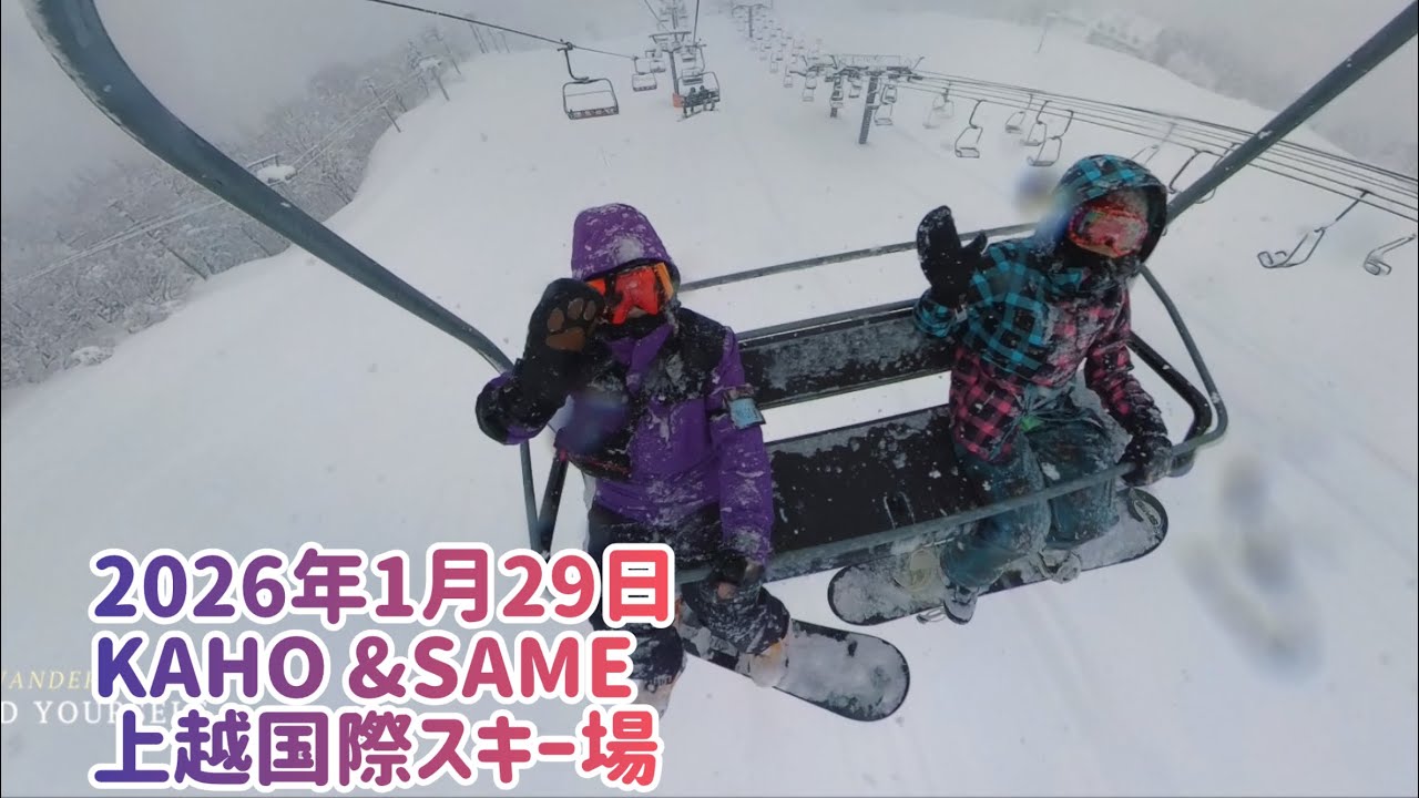 2026年1月29日KAHO&SAME上越国際スキー場