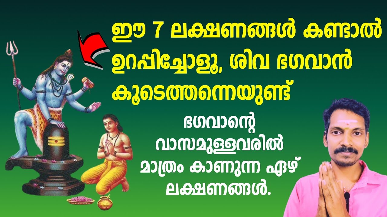 ശിവഭഗവാന്റെ അനുഗ്രഹം ഉള്ളവരിൽ കാണുന്ന 7 ലക്ഷണങ്ങൾ.ഈ ലക്ഷണങ്ങൾ നിങ്ങൾക്കുണ്ടെങ്കിൽ സൗഭാഗ്യവാന്മാരാണ്.