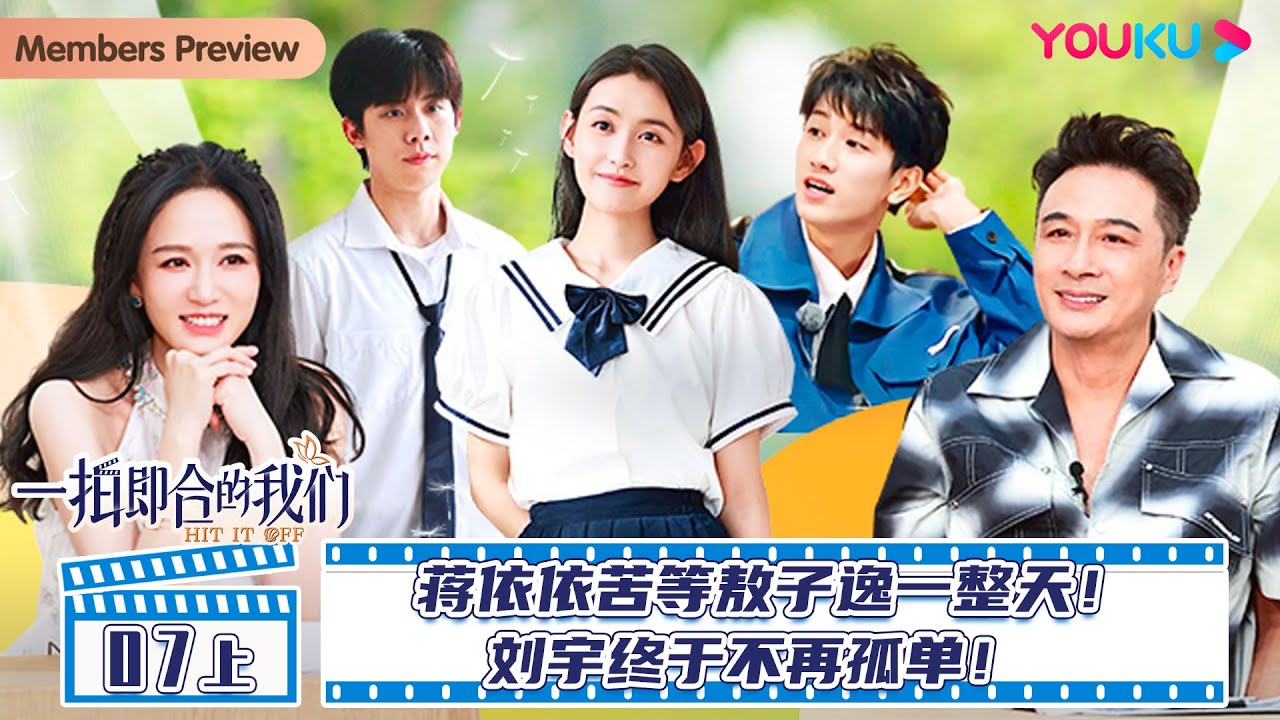 MULTISUB【一拍即合的我们Hit It Off】EP07上 | 蒋依依苦等敖子逸一整天！刘宇终于不再孤单！| 关锦鹏/吴镇宇/陈乔恩/李维嘉/苏可/吴昕/谢娜 | 优酷综艺 YOUKU SHOW