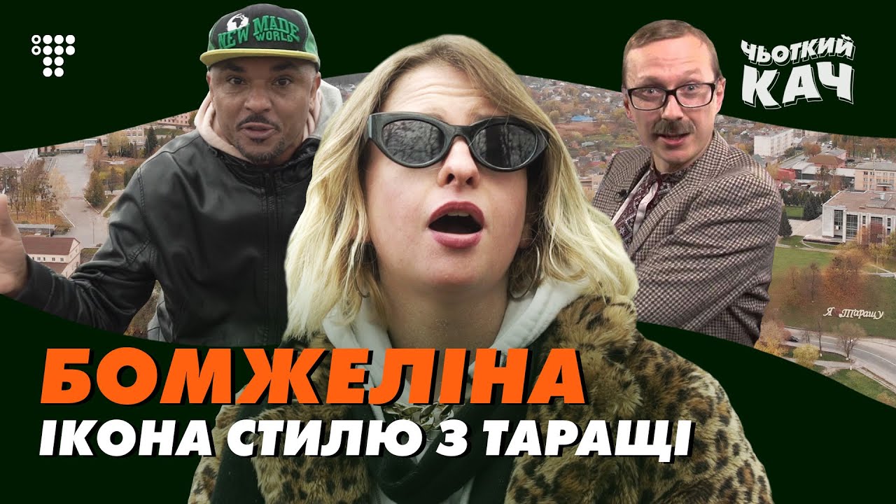 Бомжелина: о депрессии, сиськах подруги, секонде, суржике, LA и Майкле Щуре / Чьоткий Кач #3
