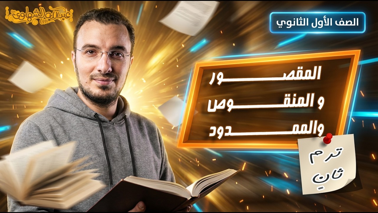 الاسم المقصور والمنقوص والممدود | نحو | أولى ثانوي - الترم الثاني | أ. عبدالله الشهاوي