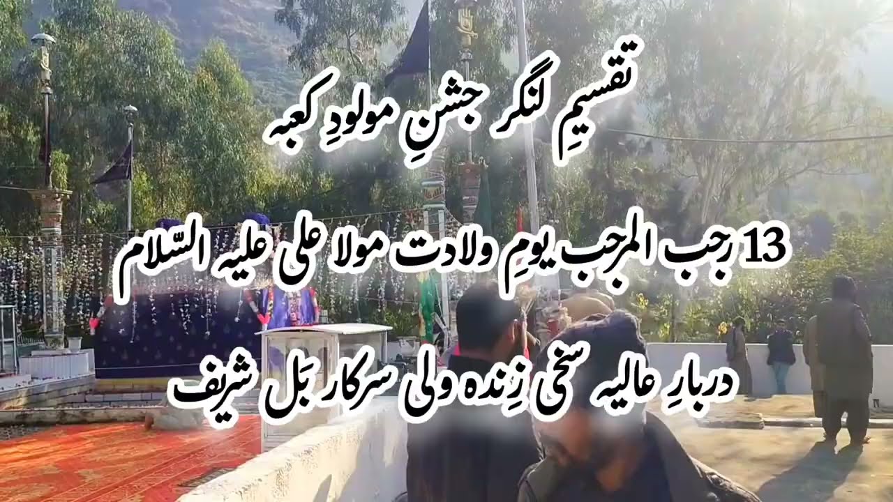 تقسیمِ لنگر،جشنِ مولودِ کعبہ 13رجب المرجب، دربارِ عالیہ سخی زِندہ ولی سرکار بَل شریف 
