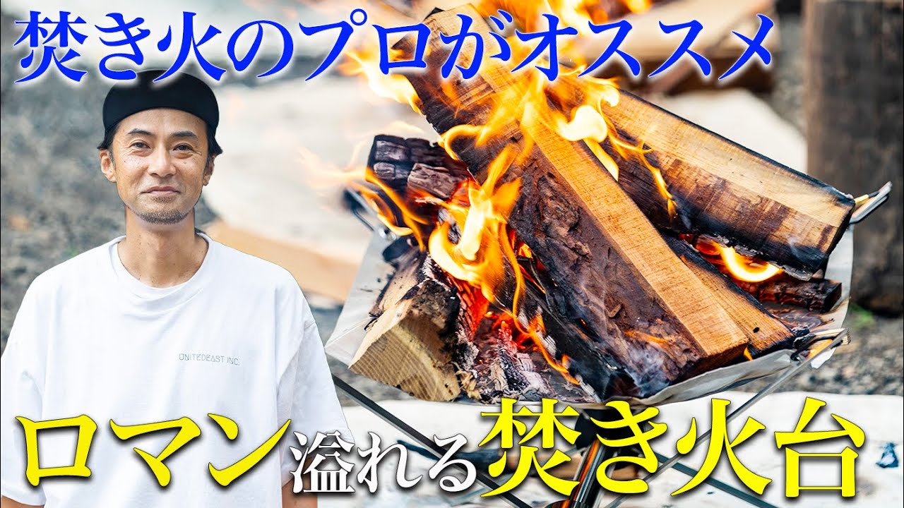 【焚き火台】ムラコ・サテライトファイヤーベースの魅力【キャンプ道具】【ハピキャン】
