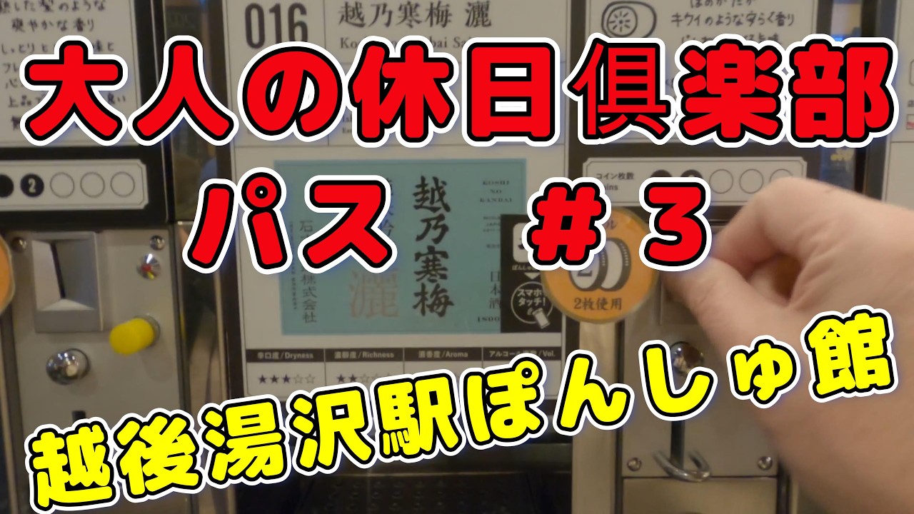 【こんな旅しよう！】2026/1/28＃大人の休日俱楽部パス日帰り旅＃新潟県雪見列車旅＃越後湯沢駅ぽんしゅ館＃上越妙高駅＃しらゆき号