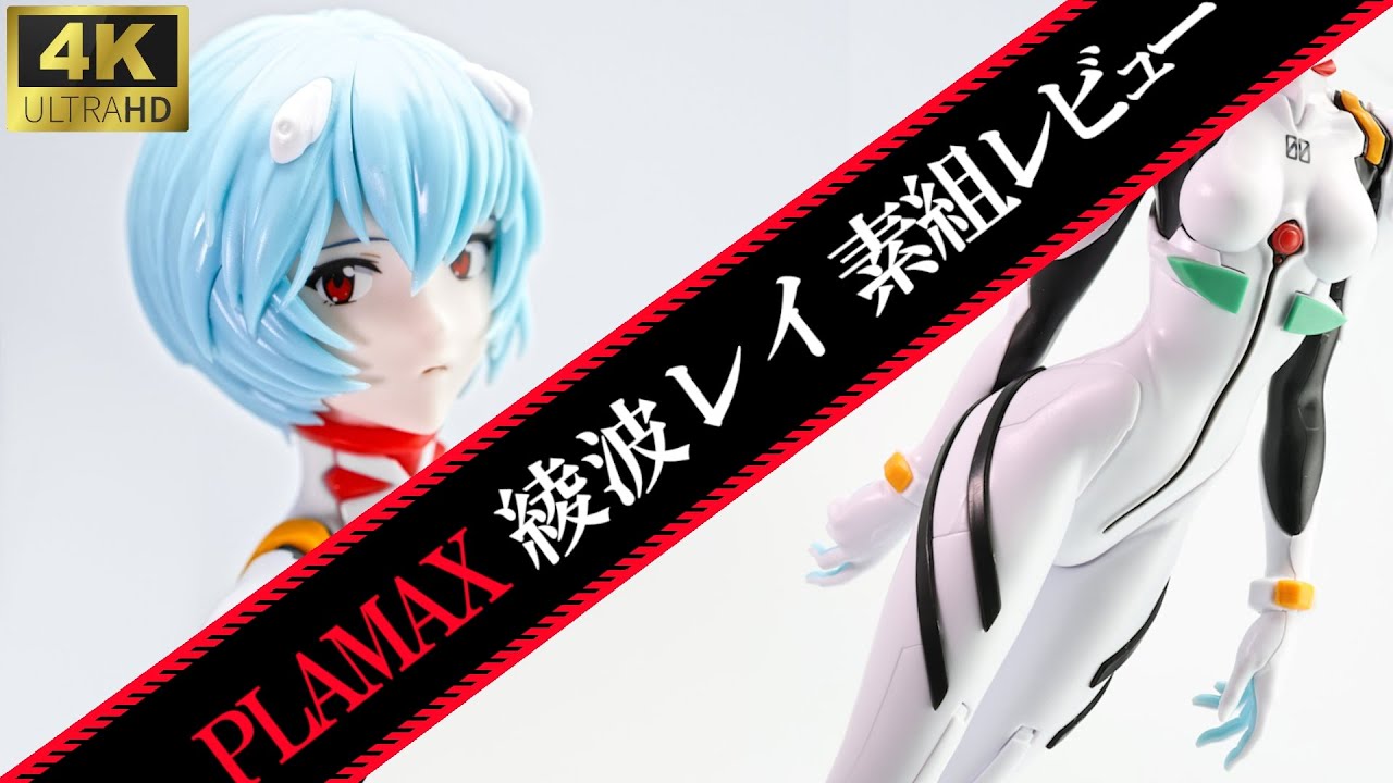 【PLAMAX】プラモとは思えない曲線美！綾波レイ素組レビュー【エヴァンゲリヲン】