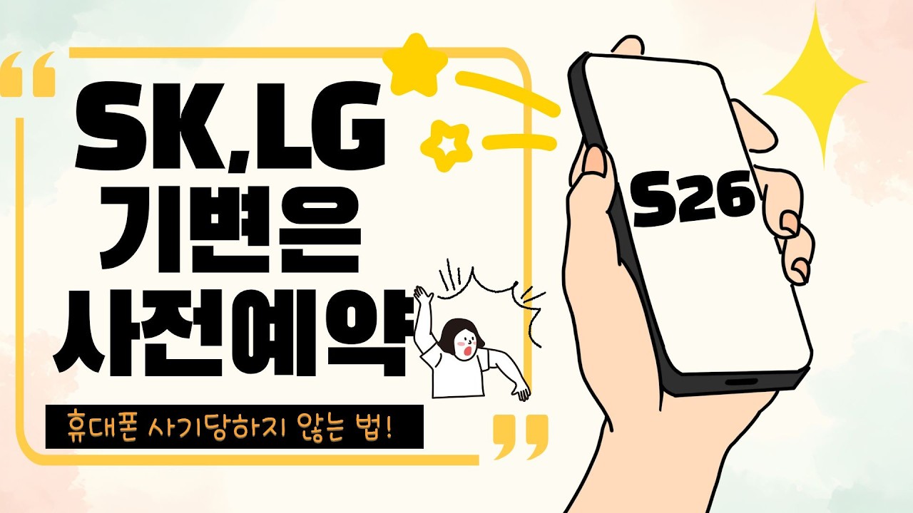 S26 SKT, LGU+ 기변은 사전예약이 답인이유! (feat. 폰 사기 안당하는 TIP) #S26 #사전예약 #S26기기변