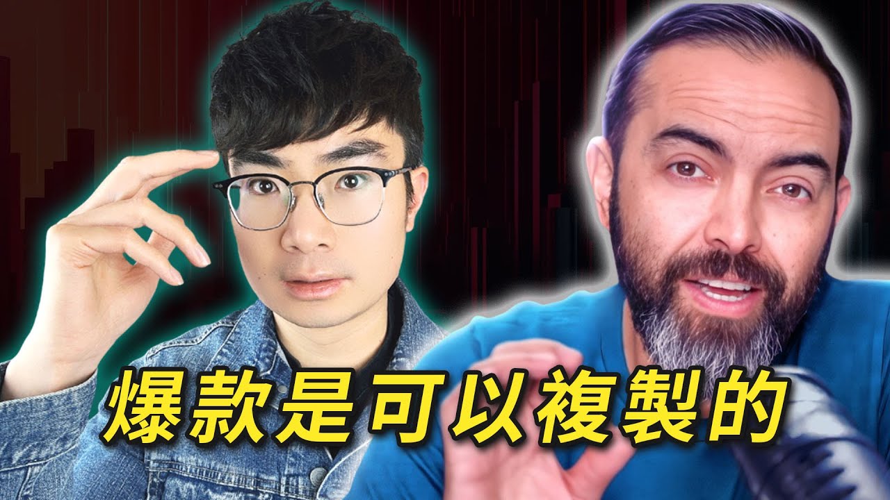【為什麼他的 Shorts 會爆？】35 億觀看背後的「爆款設計」