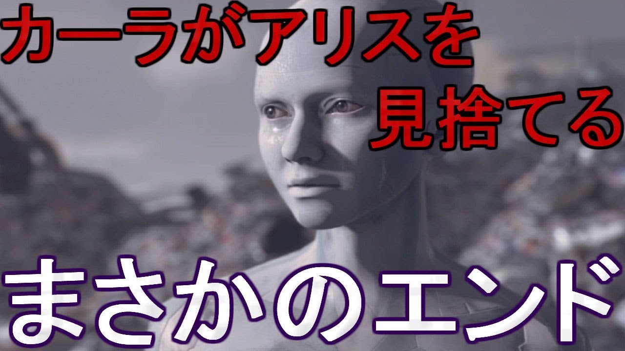 カーラがアリスを見捨てるエンド←デトロイトビカムヒューマンプレイ（detroit become human gameplay）