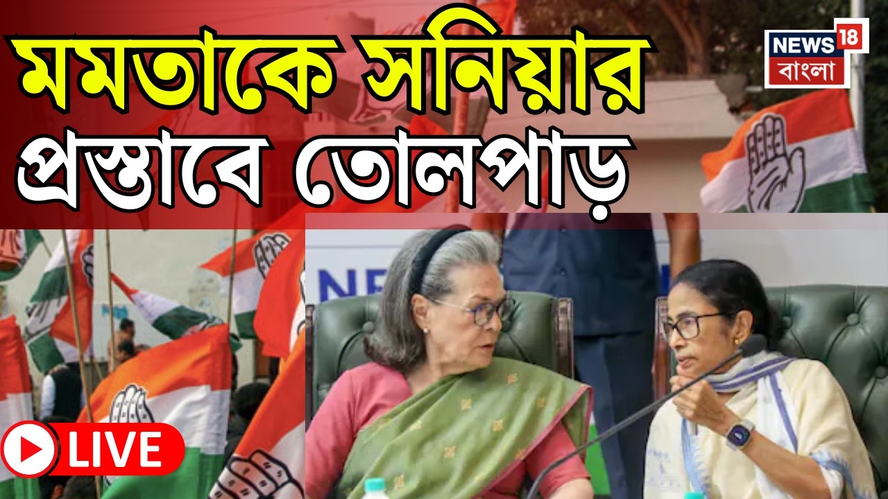 Mamata Banerjee LIVE | Delhi তে Sonia Gandhi - Mamata Banerjee বৈঠকে কী ঘটল? | Breaking News