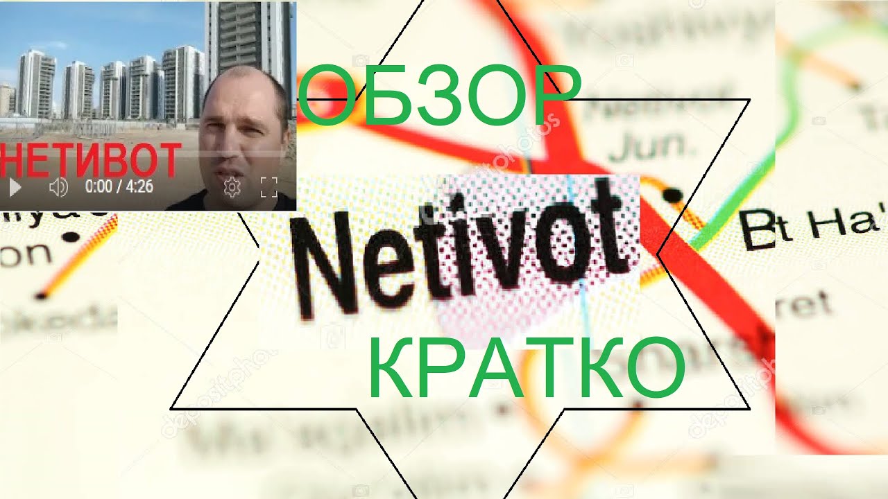 Нетивот Израиль. Обзор кратко