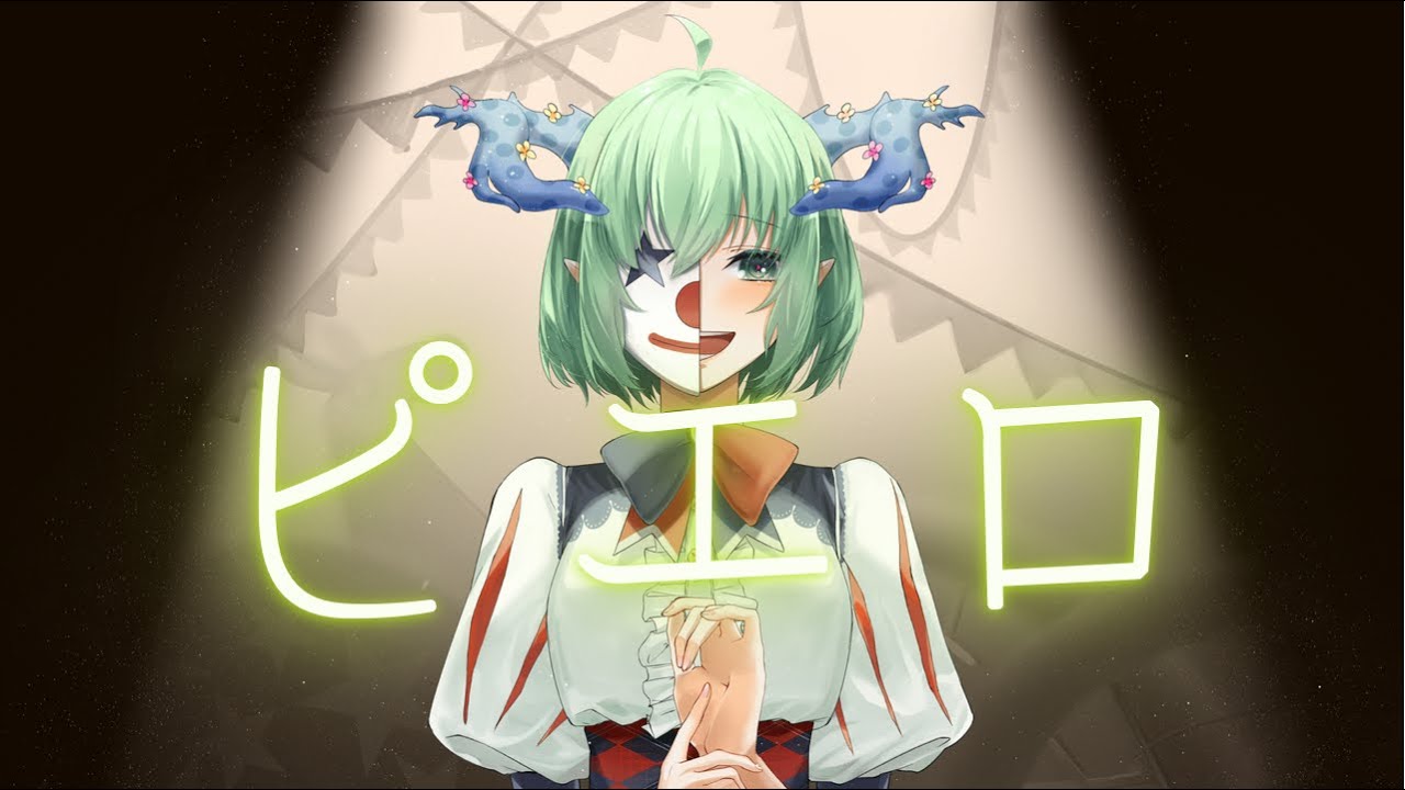 【歌ってみた】ピエロ/KEI covered by イオ【VTuber】