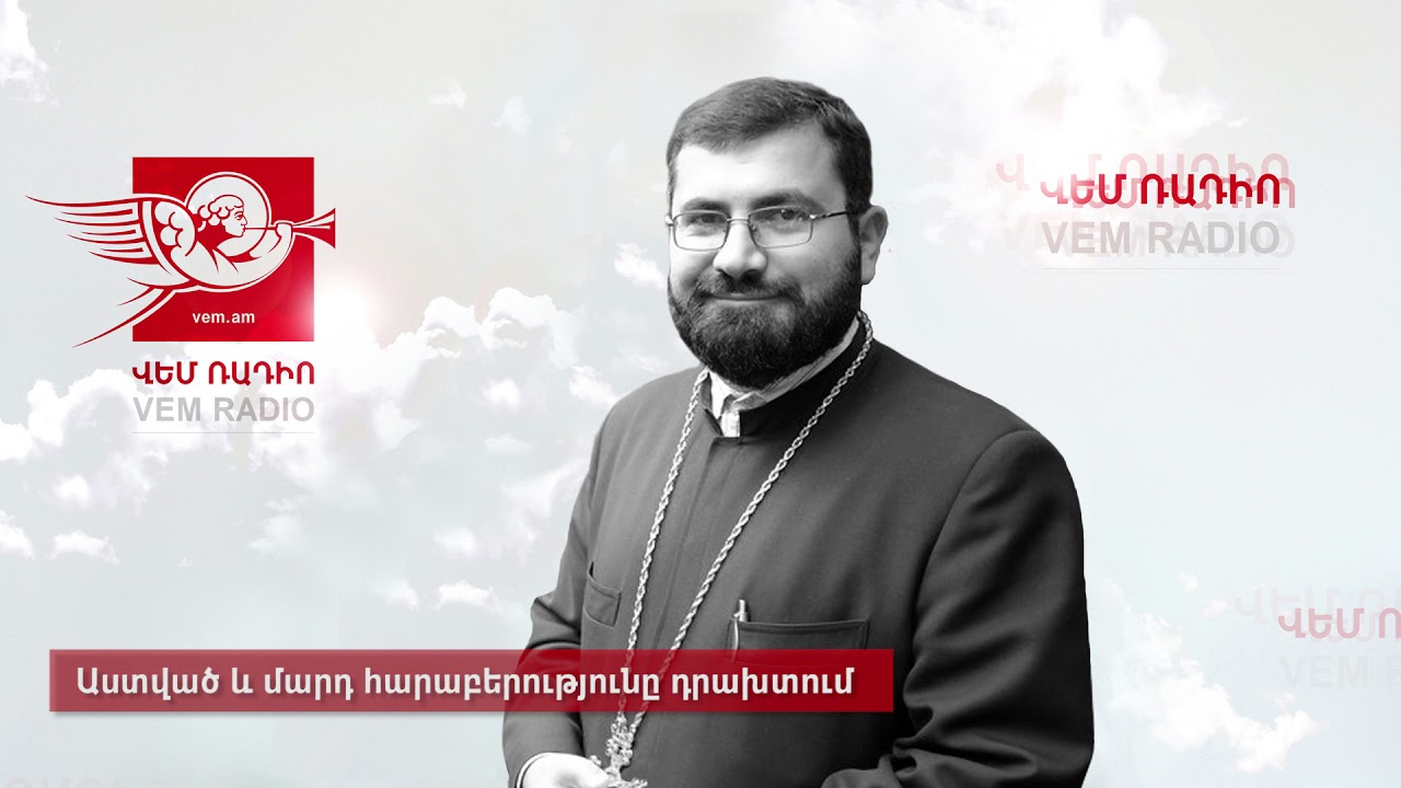 Աստված և մարդ հարաբերությունը դրախտում, հյուր ՝ Տեր Շահե վարդապետ Անանյան