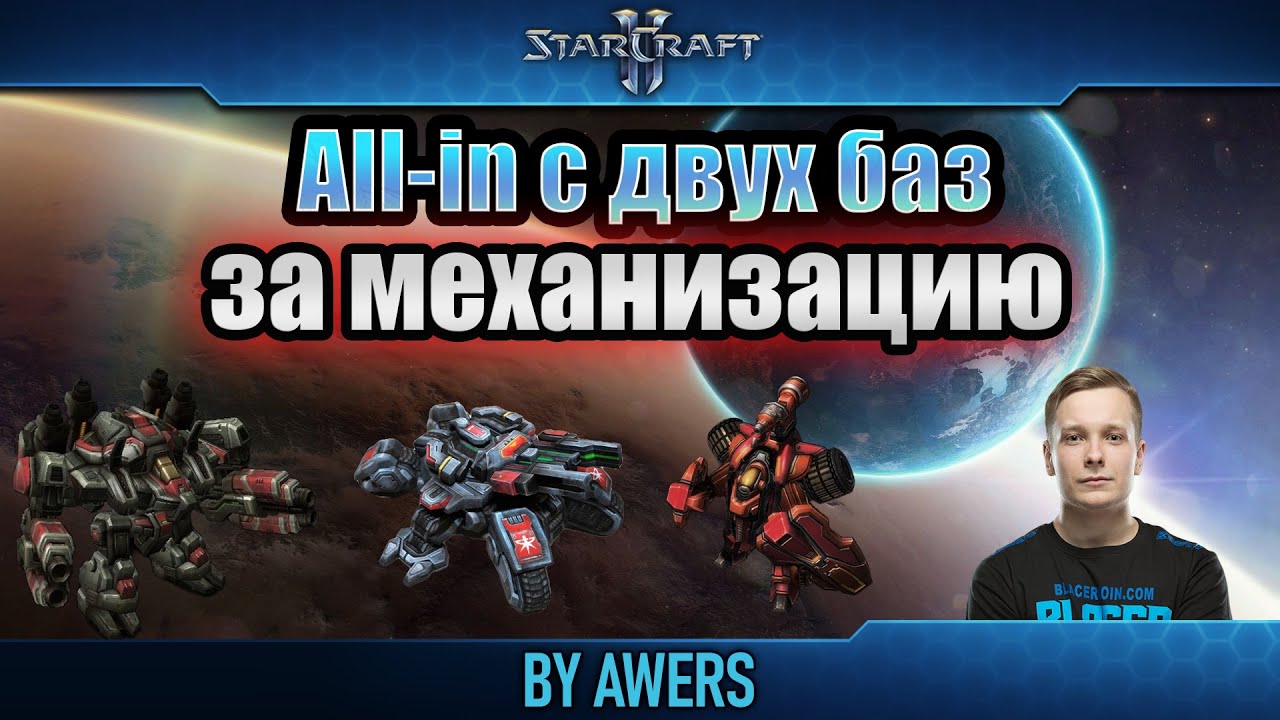 All-in с двух баз за механизацию в матчапе TvP в StarCraft II