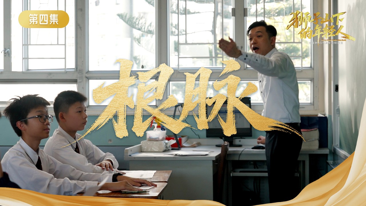 狮子山下的年轻人| Ep04：根脉
