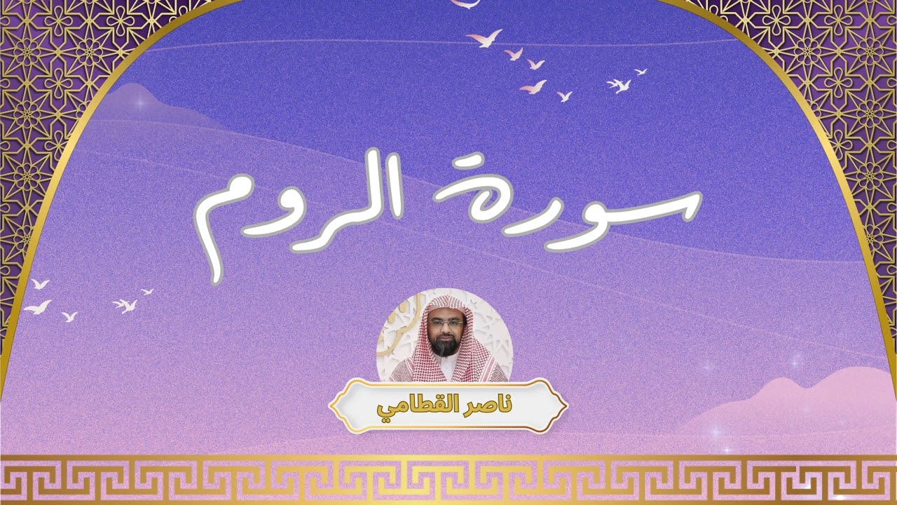 سورة الروم مكررة القارئ ناصر القطامي