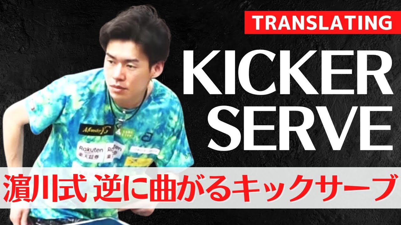 Смертельная подача KICKER ｜ Hamakawa-Style [настольный теннис]