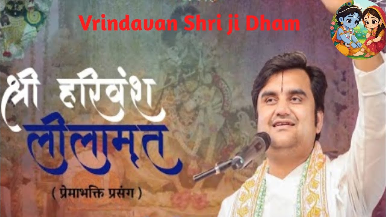 श्री हरि लीलामत प्रेमा भक्तिप्रसंग #Vrindavan Shri ji Dham #YouTube#motivation #trending#Bhakti path