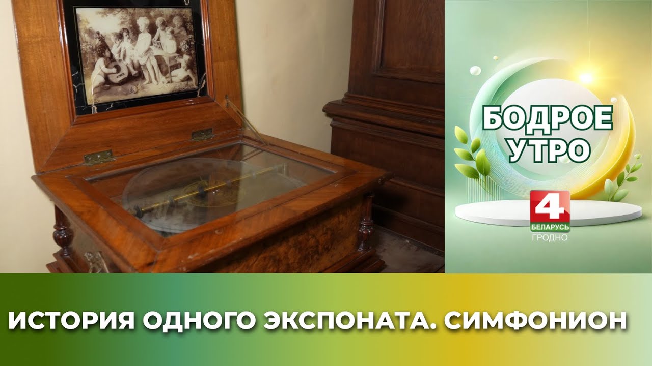 Бодрое утро. История одного экспоната. Симфонион. 27.01.2026