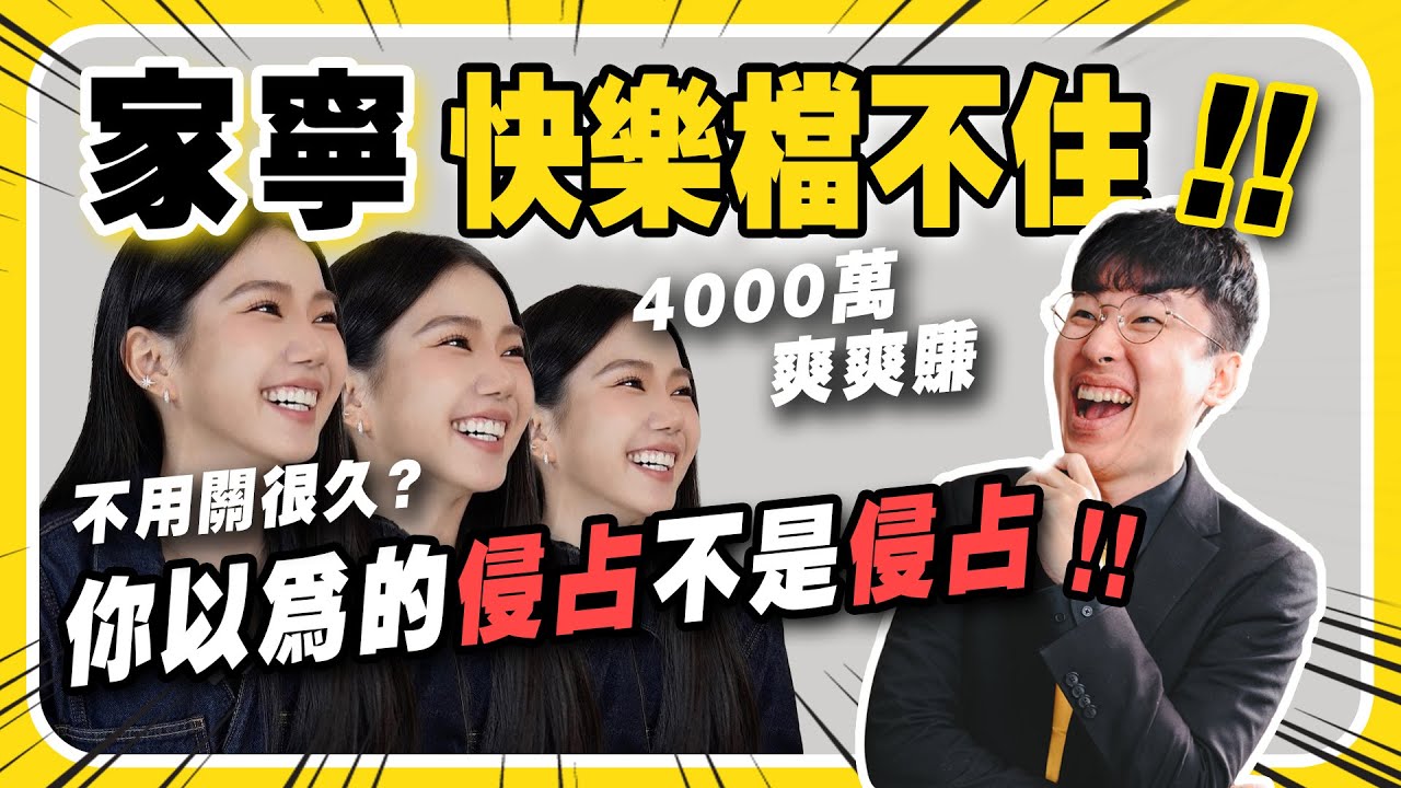 A公司的錢算是侵占嗎？家寧快樂檔不住，4000萬爽爽賺！侵占會關多久？ #侵占