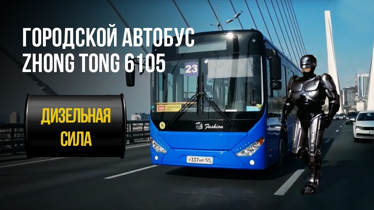 Обзор городского автобуса Zhong Tong 6105. Привет, Владивосток!