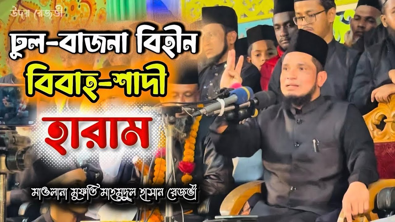 বিবাহে ঢুল বাজনার দলিল 📝 মুফতি মাহমুদুল হাসান রেজভী ||