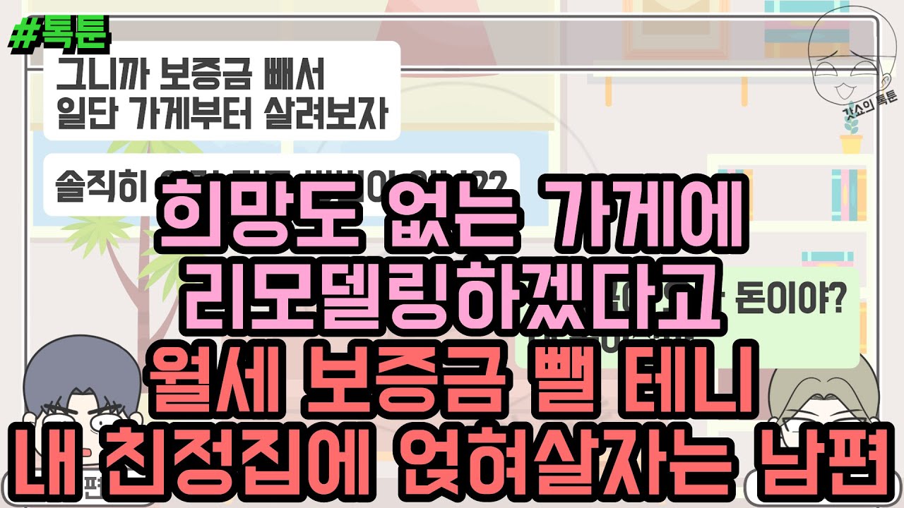 톡툰] 희망도 없는 가게에 리모델링하겠다고 월세 보증금 뺄 테니 내 친정집에 얹혀살자는 남편 | 갓쇼의톡툰