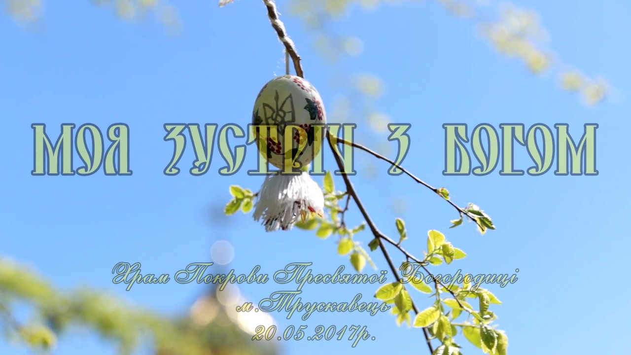 Святе Перше Причастя/ Трускавець 20.05.2017р