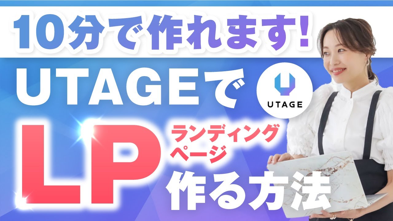 【UTAGE】たった10分で！ランディングページを作る方法