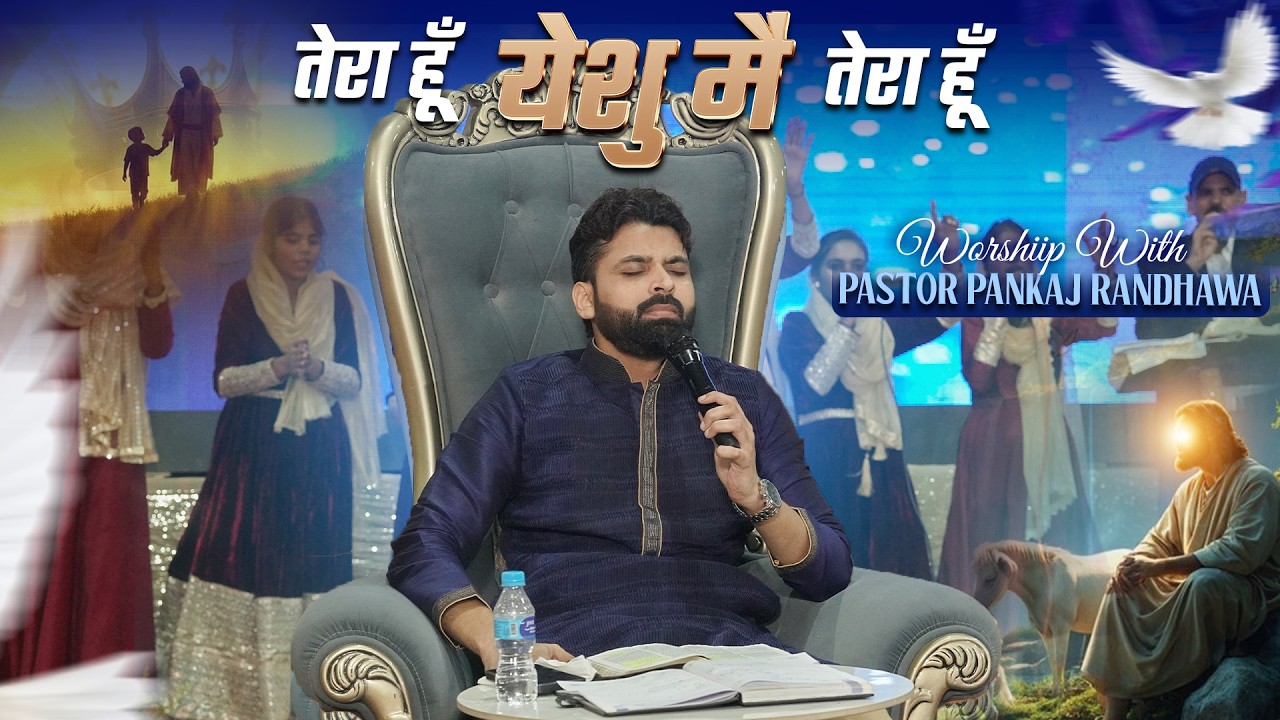 तेरा हूँ येशु मैं तेरा हूँ | WORSHIP WITH:- Pastor Pankaj Randhawa Ministries | #worship #viralvideo