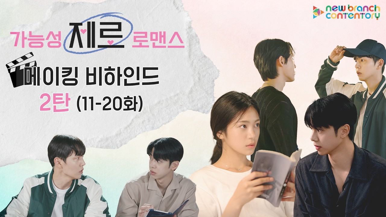 [메이킹] '가능성 제로 로맨스' 메이킹 비하인드 2탄 | 뉴브랜치콘텐토리