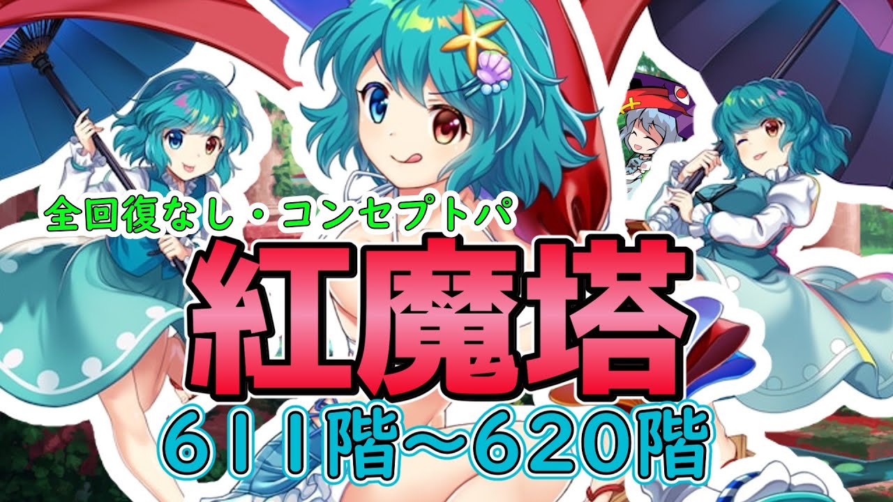 【ゆっくり実況】全回復なし・コンセプトパで紅魔塔611階～620階【ロスワ】