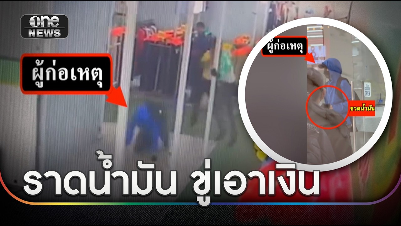 คนร้ายราดน้ำมันธนาคาร หวังเงิน 5 ล้าน | ข่าวเช้าช่องวัน | สำนักข่าววันนิวส์