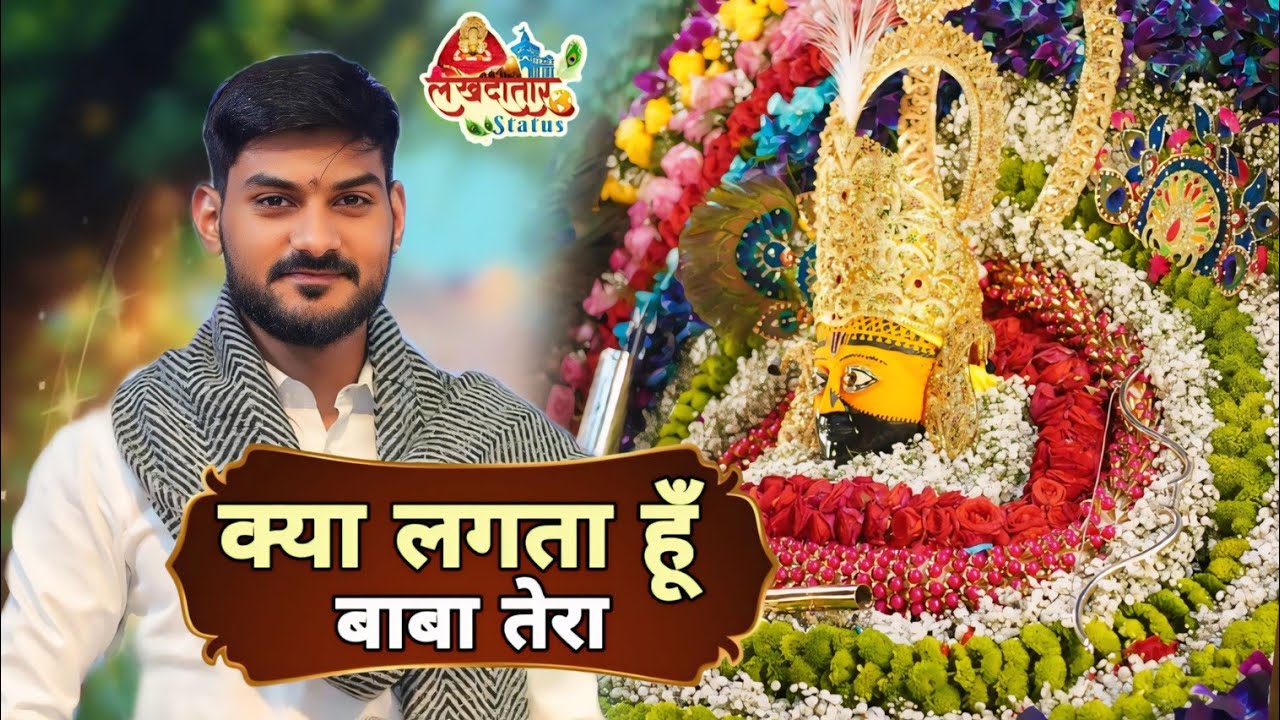 क्या लगता हूँ बाबा तेरा | Bhav Bhara Shyam Bhajan | Khatu Shyam Ji | shyam bhajan 