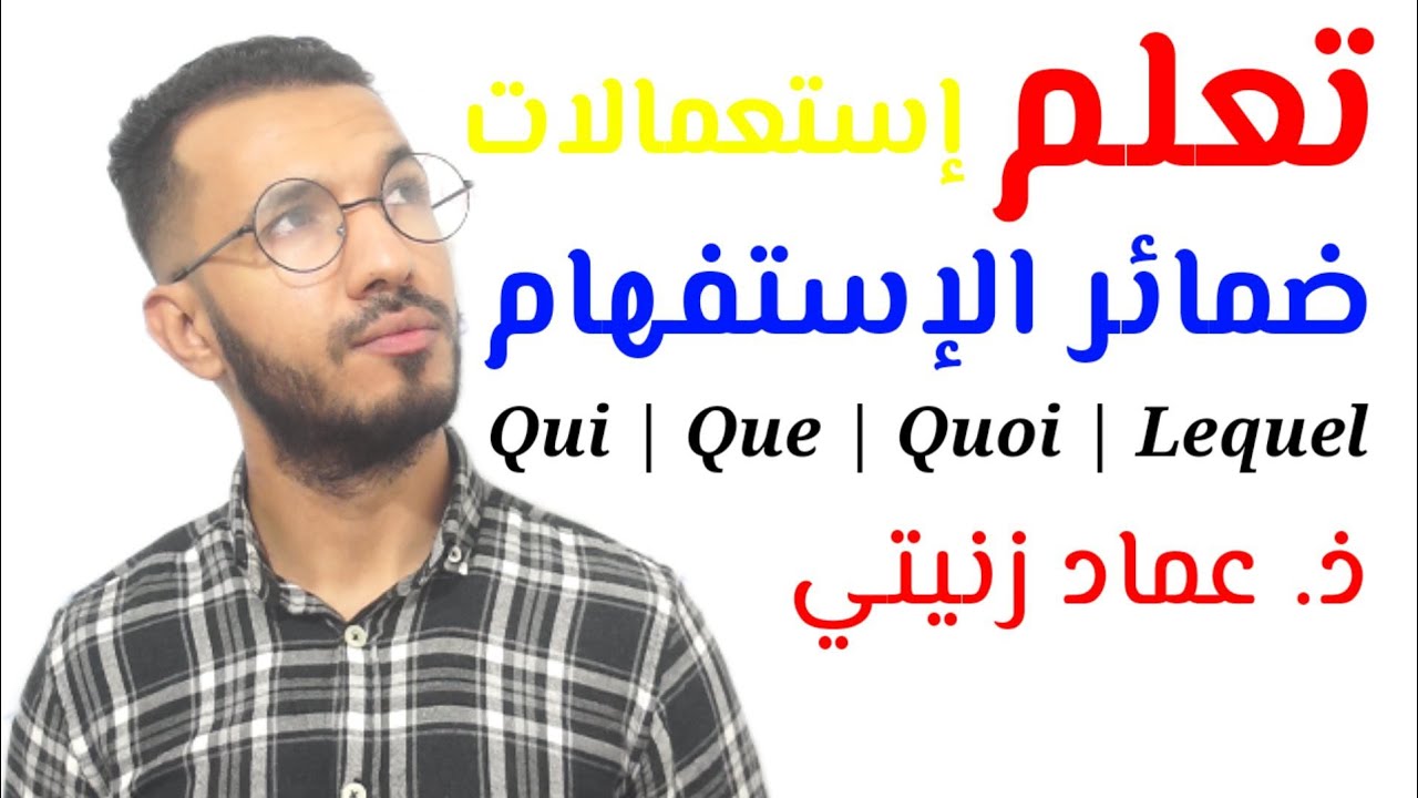 تعلم طرح الأسئلة و الإجابة عليها بإستعمال ضمائر الإستفهام Les pronoms Interrogatifs