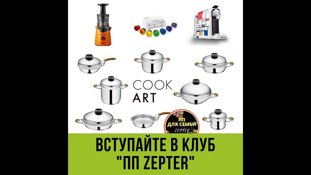 С Цептер жить здорОво 👍