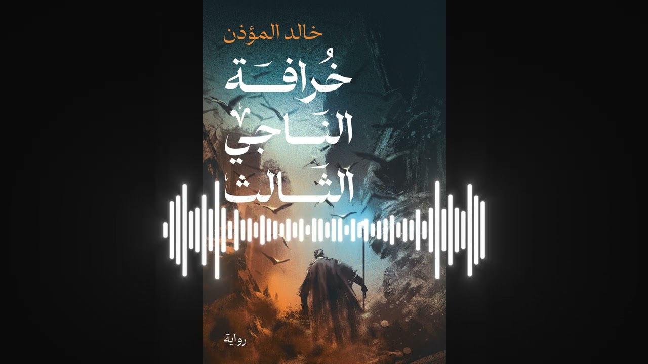 2 - أساطير الأولين