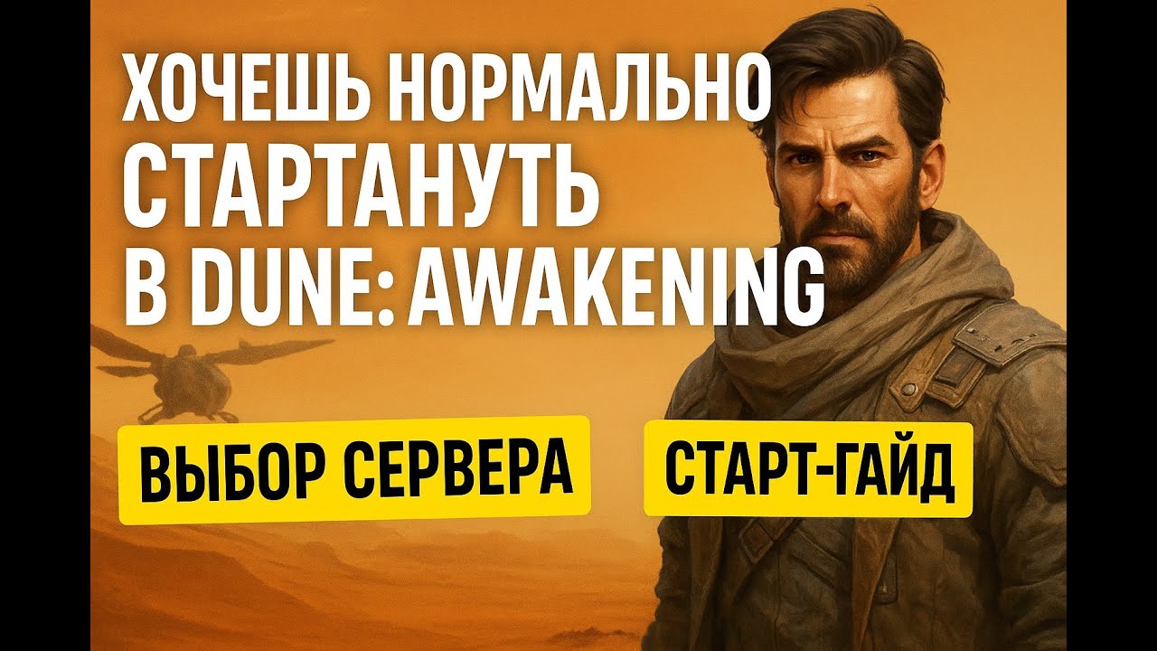 Хочешь нормально стартануть в Dune: Awakening? Выбор сервера + старт-гайд