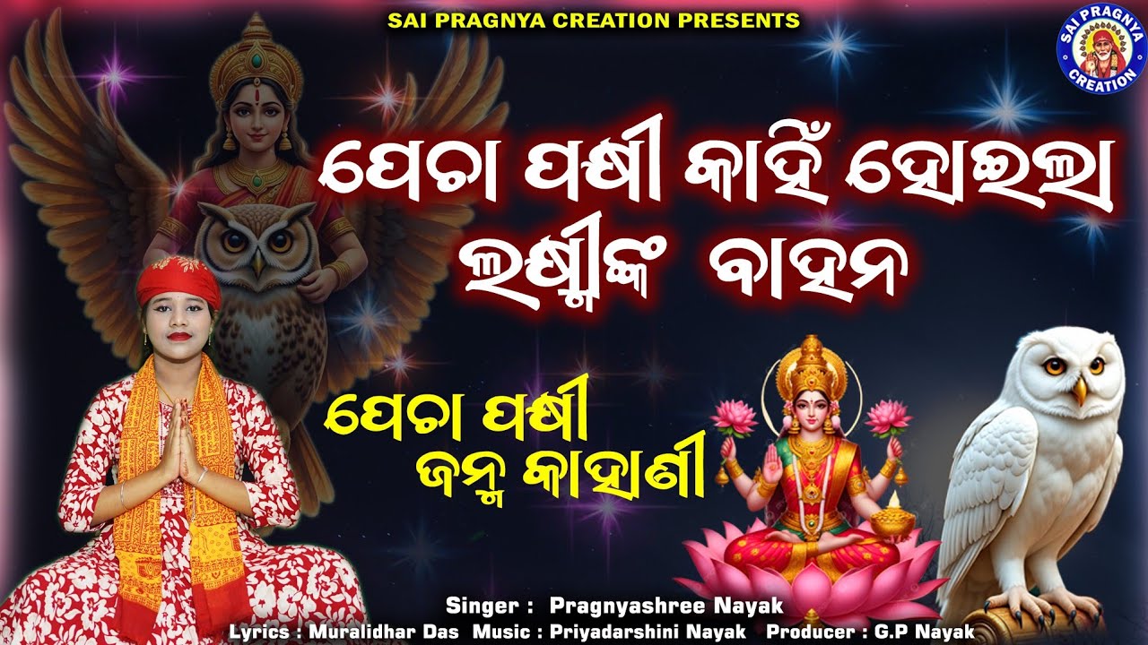 Pecha Pakhi Janma Kahani ll ପେଚା ପକ୍ଷୀ କାହିଁ ହୋଇଲା ମହାଲଷ୍ମୀ ବାହନ ll ପେଚା ଜନମ କାହାଣୀ🙏 ll Pragnyashree