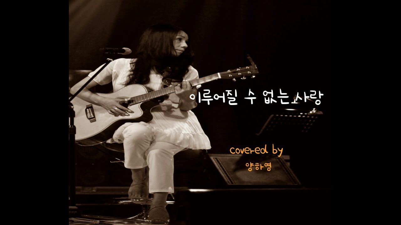 포크 거장 양희은 '이루어질 수 없는 사랑'  1971  covered by 양하영 밴드 #BestKoreanFolkSongs