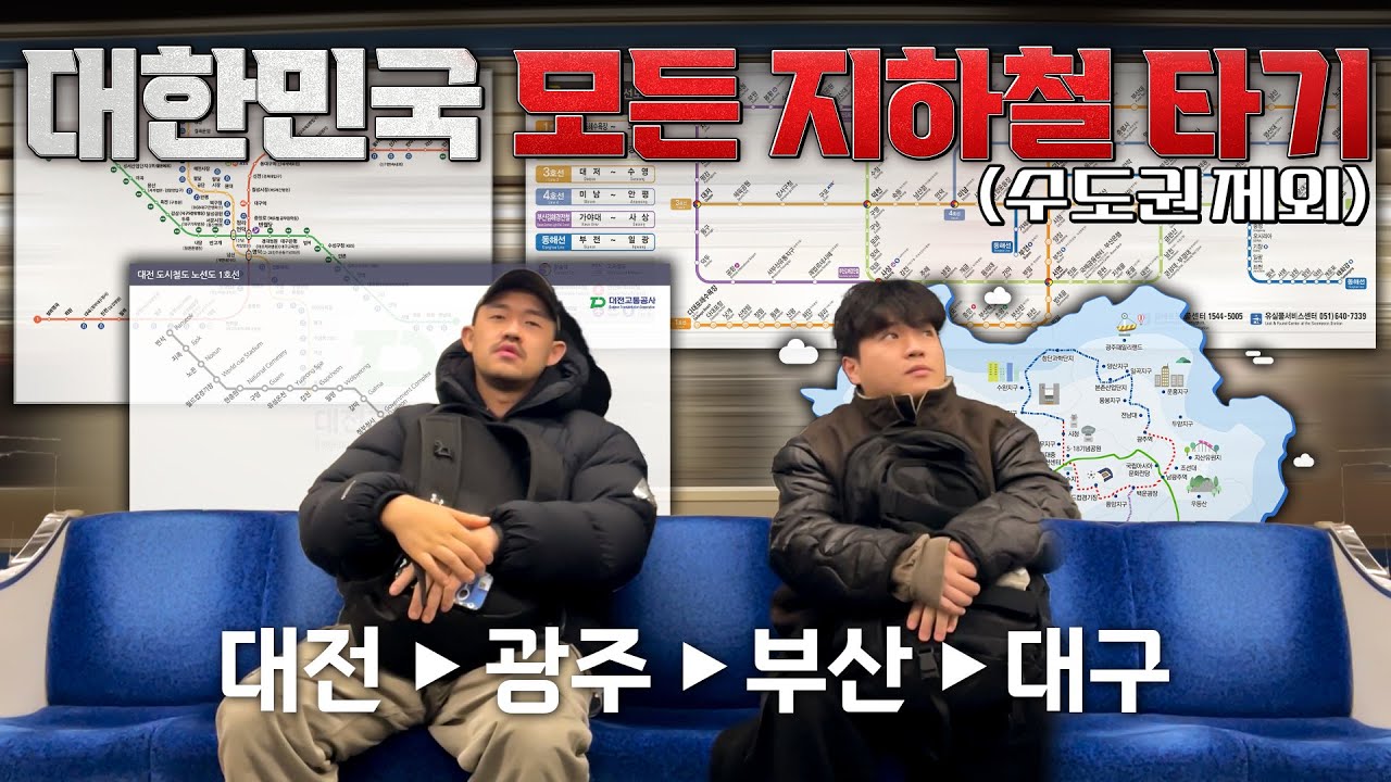 수도권 제외 대한민국 모든 지하철 타면 시간이 얼마나 걸리고 얼마가 나올까?