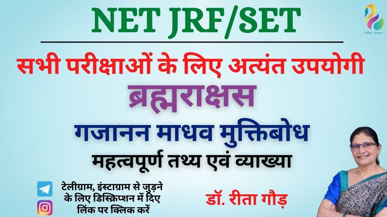 ब्रह्मराक्षस - गजानन माधव मुक्तिबोध | महत्वपूर्ण तथ्य एवं व्याख्या | NET/JRF/SET | Most important |