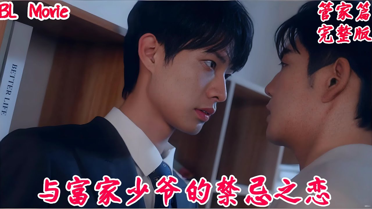 【BL Movie】与富家少爷的禁忌之恋#bl劇 #耽美 #双男主 #love #吻戏