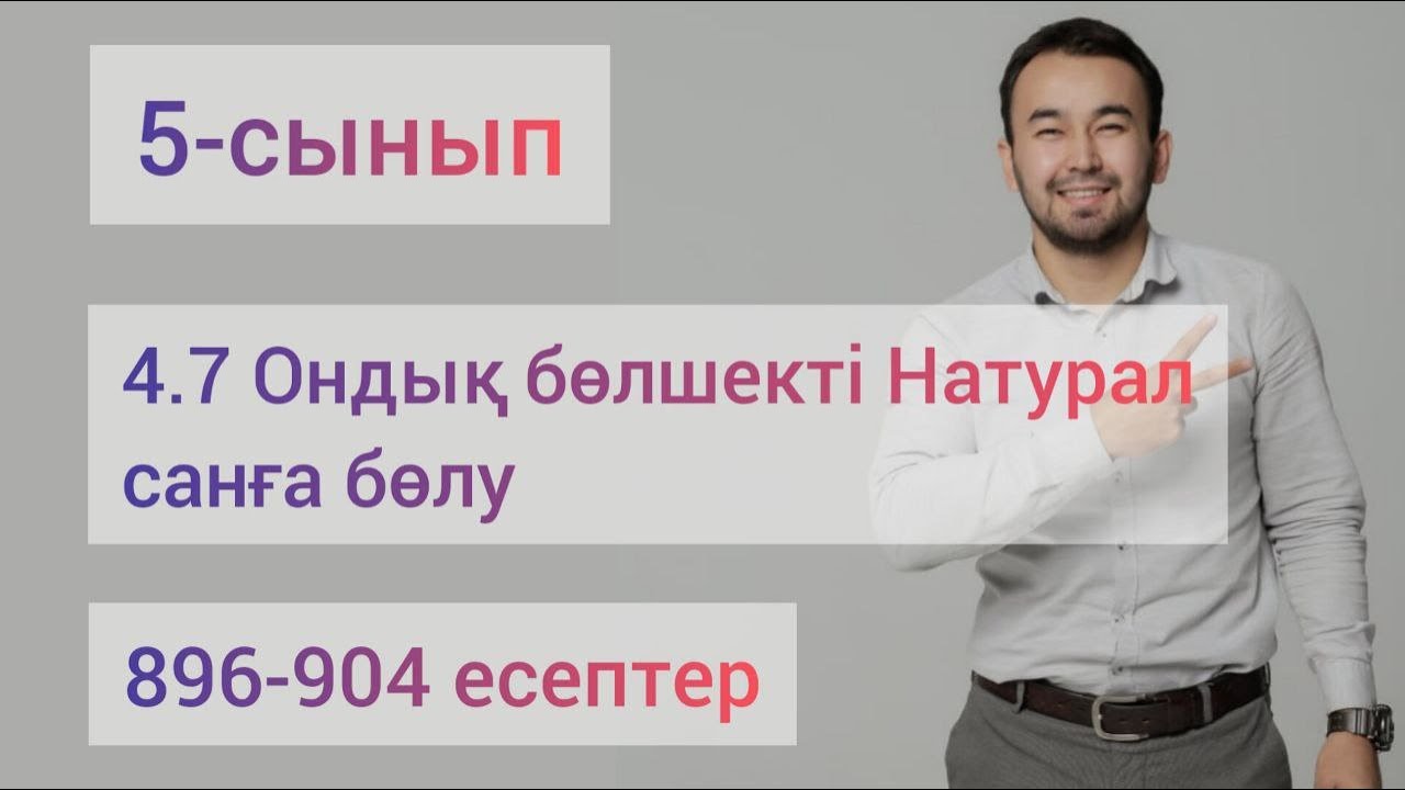 4.7 Ондық бөлшекті натурал санға бөлу | 5-сынып математика | 896-904 есептер